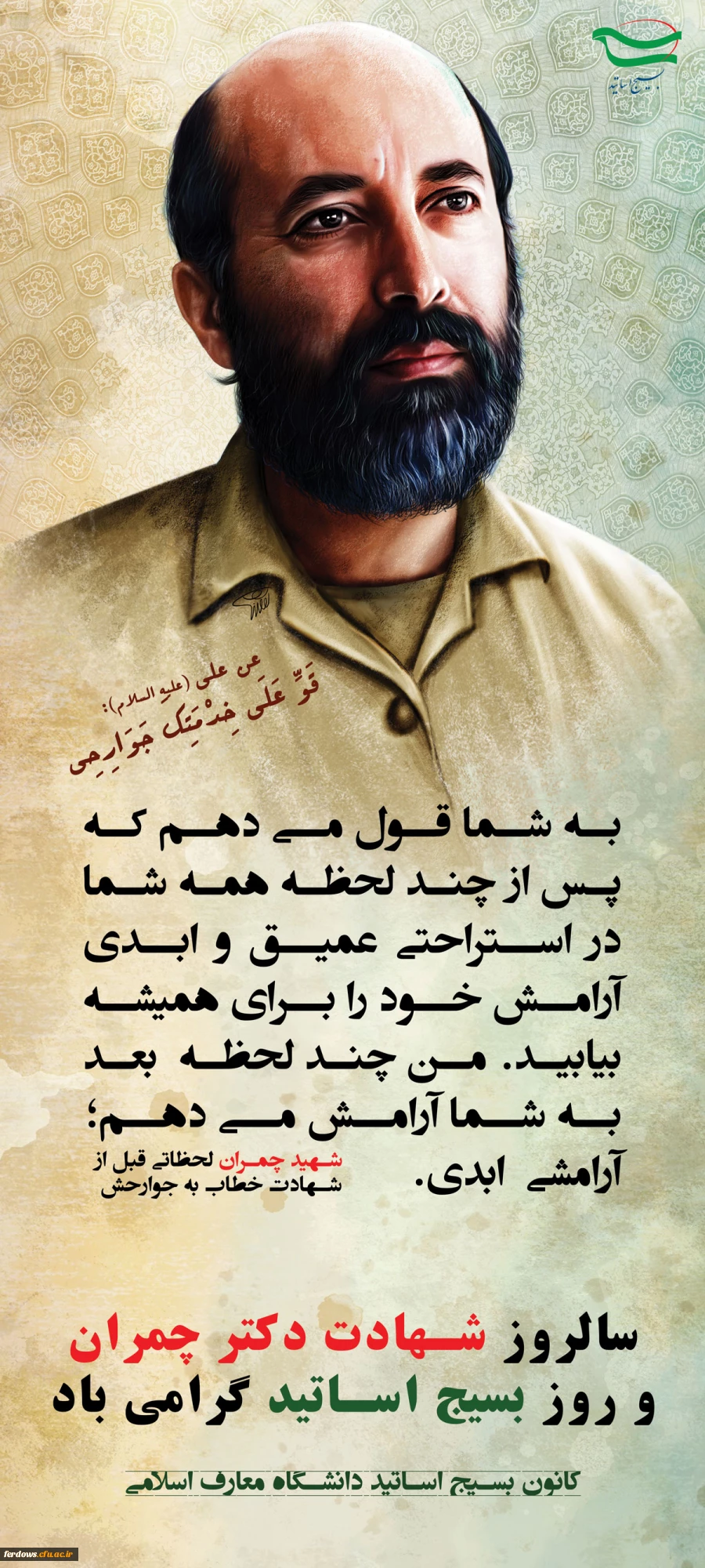 31  خرداد سالروز شهادت شهید مصطفی چمران و روز بسیج اساتید گرامی باد. 12