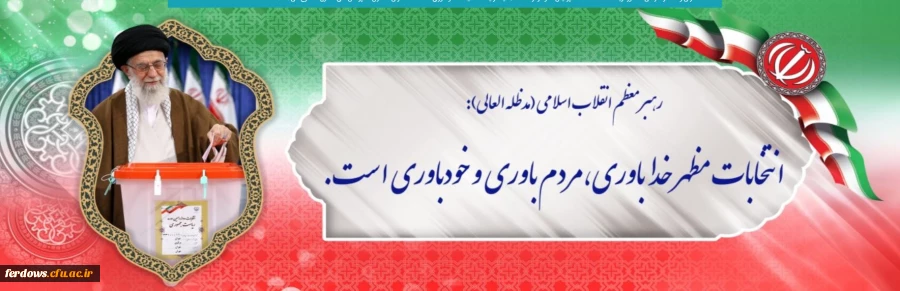 دعوت از  همه مردم   به ویژه دانشجویان  برای شرکت گسترده در انتخابات  1400  2