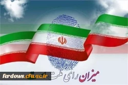 دعوت از  همه مردم   به ویژه دانشجویان  برای شرکت گسترده در انتخابات  1400  5