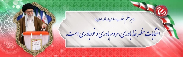 دعوت از  همه مردم   به ویژه دانشجویان  برای شرکت گسترده در انتخابات  1400  7