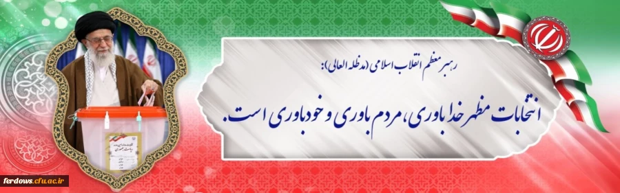 دعوت از  همه مردم   به ویژه دانشجویان  برای شرکت گسترده در انتخابات  1400  7