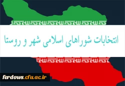 دعوت از  همه مردم   به ویژه دانشجویان  برای شرکت گسترده در انتخابات  1400  9