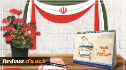 دعوت از  همه مردم   به ویژه دانشجویان  برای شرکت گسترده در انتخابات  1400  10