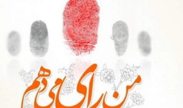 دعوت از  همه مردم   به ویژه دانشجویان  برای شرکت گسترده در انتخابات  1400  12