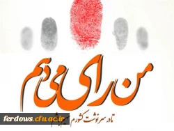 دعوت از  همه مردم   به ویژه دانشجویان  برای شرکت گسترده در انتخابات  1400  13