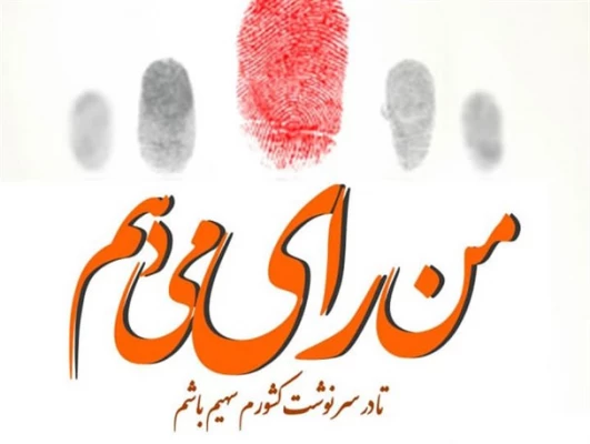 دعوت از  همه مردم   به ویژه دانشجویان  برای شرکت گسترده در انتخابات  1400  13