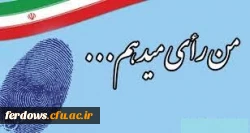 دعوت از  همه مردم   به ویژه دانشجویان  برای شرکت گسترده در انتخابات  1400  14