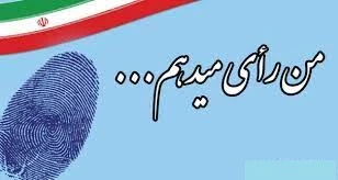 دعوت از  همه مردم   به ویژه دانشجویان  برای شرکت گسترده در انتخابات  1400  14