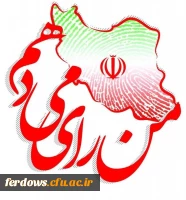 دعوت از  همه مردم   به ویژه دانشجویان  برای شرکت گسترده در انتخابات  1400  15