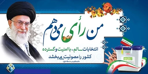 دعوت از  همه مردم   به ویژه دانشجویان  برای شرکت گسترده در انتخابات  1400  16