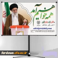 دعوت از  همه مردم   به ویژه دانشجویان  برای شرکت گسترده در انتخابات  1400  17