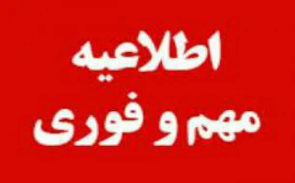 اطلاعیه مهم و فوری