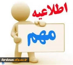 اطلاعیه شماره 12 آزمون پایانی پودمان اول سری دوم مهارت آموزان (دروس فرهنگی) 3