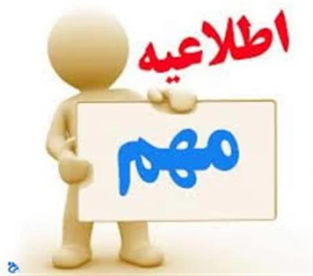 اطلاعیه شماره 12 آزمون پایانی پودمان اول سری دوم مهارت آموزان (دروس فرهنگی) 3