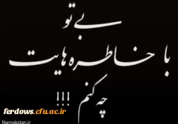 دومین سالگرد استاد عارف و دانشمند معظم دکتر غلامرضا مدبر عزیزی - یادش گرامی و راهش پر رهرو باد . 4