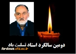 دومین سالگرد استاد عارف و دانشمند معظم دکتر غلامرضا مدبر عزیزی - یادش گرامی و راهش پر رهرو باد . 6