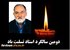 دومین سالگرد استاد عارف و دانشمند معظم دکتر غلامرضا مدبر عزیزی - یادش گرامی و راهش پر رهرو باد . 6