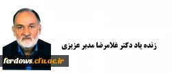 دومین سالگرد استاد عارف و دانشمند معظم دکتر غلامرضا مدبر عزیزی - یادش گرامی و راهش پر رهرو باد . 9