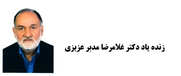 دومین سالگرد استاد عارف و دانشمند معظم دکتر غلامرضا مدبر عزیزی - یادش گرامی و راهش پر رهرو باد . 9