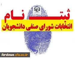 عضویت در انتخابات شورای صنفی سال 1400 3