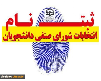 اطلاعیه ثبت نام انتخابات شورای صنفی سال 1401