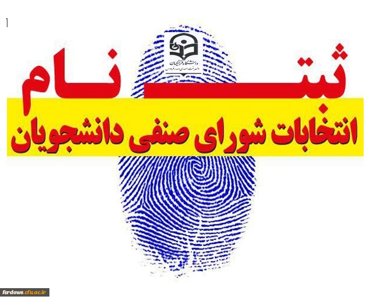 عضویت در انتخابات شورای صنفی سال 1400 3