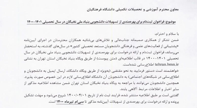 اطلاعیه بنیاد ملی نخبگان 3