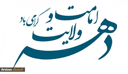 دهه امامت و ولایت مبارک باد  4