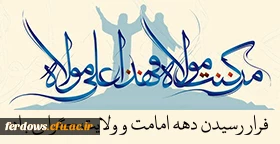 دهه امامت و ولایت مبارک باد  5