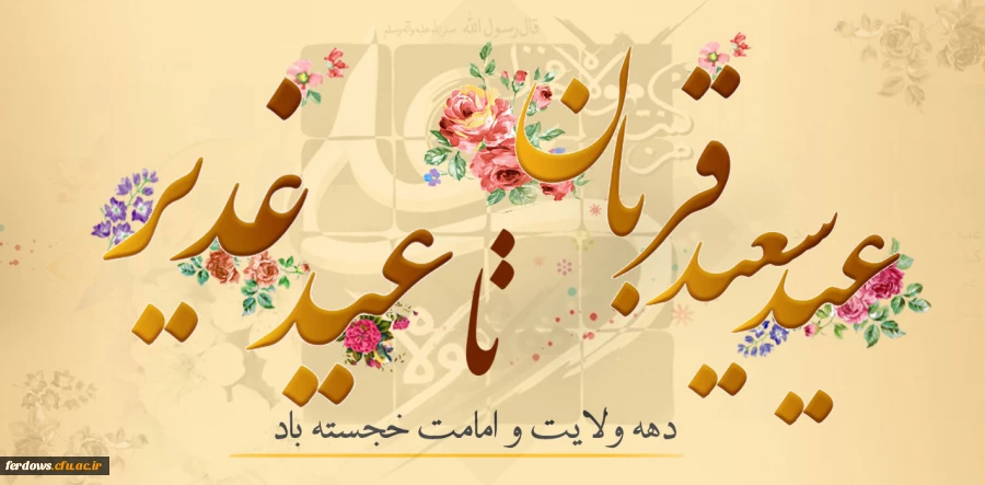 دهه امامت و ولایت مبارک باد  8