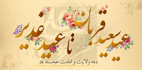 دهه امامت و ولایت مبارک باد  5