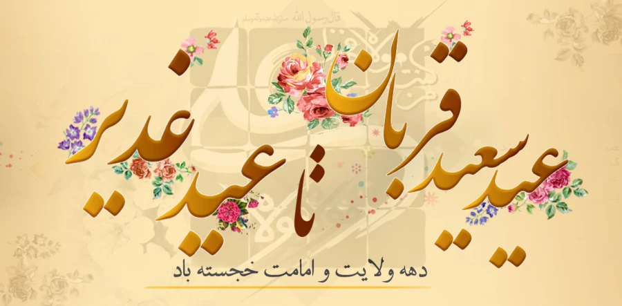 دهه امامت و ولایت مبارک باد  5