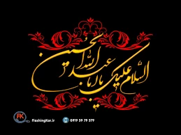 عاشورای حسینی تسلیت باد . 4