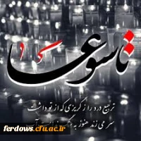 تاسوعای حسینی تسلیت باد