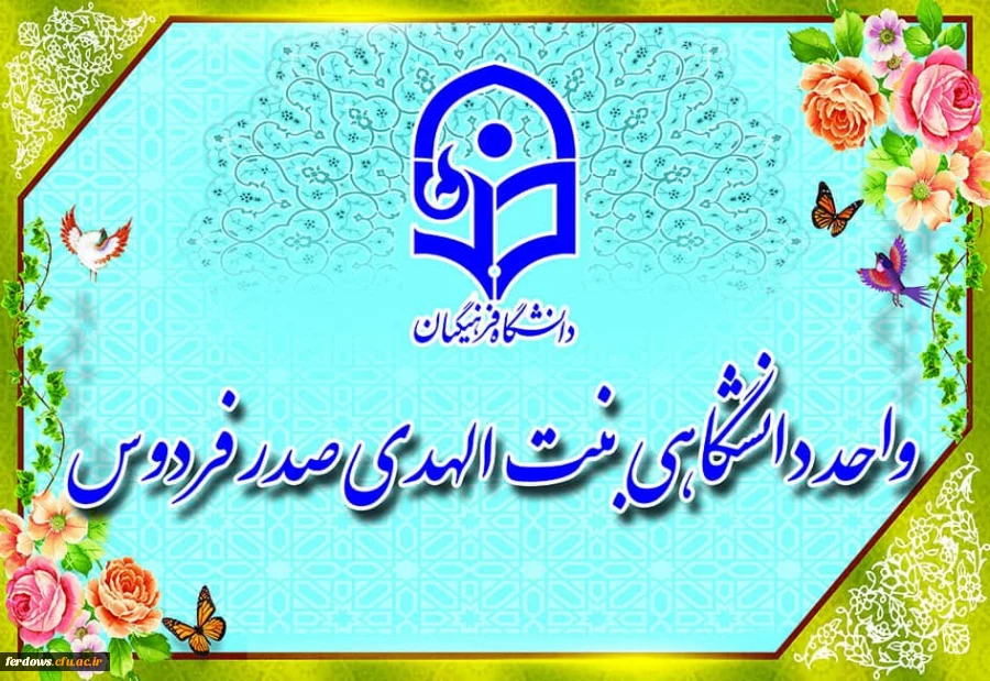 سالروز تاسیس مرکز تربیت معلم بنت الهدی صدر فردوس   در سال 66    گرامی باد. 3