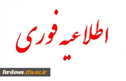 اطلاعیه مهم در مورد آزمون مجدد برای  تمامی جاماندگان یا افتاده های آزمونهای متمرکز پودمان اول سری های قبلی مهارت آموزان  2