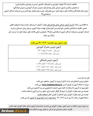 اطلاعیه شماره 29  مهارت آموزان - آزمون مجدد 