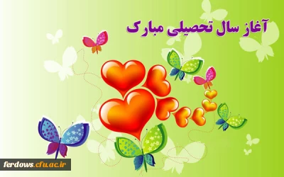 آغاز سال تحصیلی جدید گرامی باد