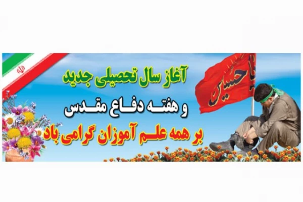 آغاز سال تحصیلی جدید گرامی باد 3