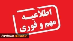 اطلاعیه  مهم    معاونت آموزشی و تحصیلات تکمیلی دانشگاه فرهنگیان: قابل توجه دانشجویان جدید الورود
زمان ثبت نام « غیر حضوری » پذیرفته شدگان آزمون سراسری سال 1400
 2