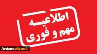 اطلاعیه  مهم    معاونت آموزشی و تحصیلات تکمیلی دانشگاه فرهنگیان: قابل توجه دانشجویان جدید الورود
زمان ثبت نام « غیر حضوری » پذیرفته شدگان آزمون سراسری سال 1400
