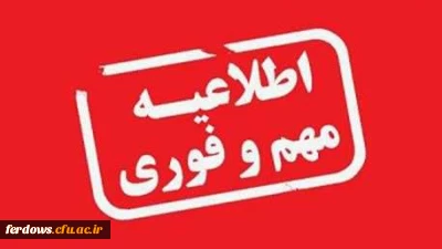 اطلاعیه  مهم    معاونت آموزشی و تحصیلات تکمیلی دانشگاه فرهنگیان: قابل توجه دانشجویان جدید الورود
زمان ثبت نام « غیر حضوری » پذیرفته شدگان آزمون سراسری سال 1400
