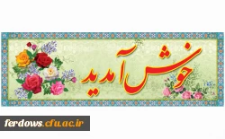 اطلاعیه مهم -  زمان و مکان تحویل مدارک ثبت نام دانشجویان جدید الورود رشته آموزش ابتدایی و امور تربیتی ورودی  1400 2