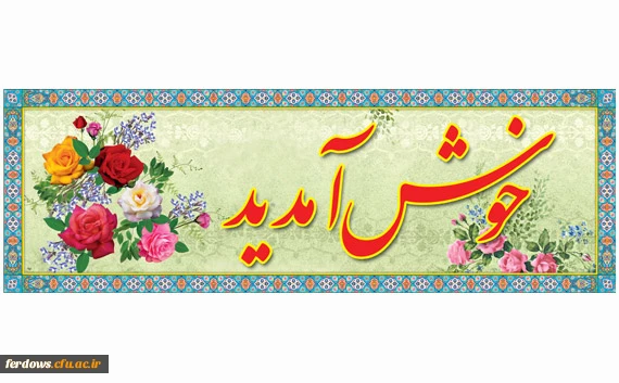 اطلاعیه مهم -  زمان و مکان تحویل مدارک ثبت نام دانشجویان جدید الورود رشته آموزش ابتدایی و امور تربیتی ورودی  1400 2