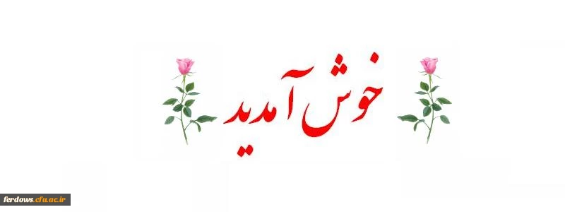 اطلاعیه مهم -  زمان و مکان تحویل مدارک ثبت نام دانشجویان جدید الورود رشته آموزش ابتدایی و امور تربیتی ورودی  1400 4