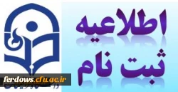 اطلاعیه مهم -  زمان و مکان تحویل مدارک ثبت نام دانشجویان جدید الورود رشته آموزش ابتدایی و امور تربیتی ورودی  1400 7