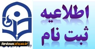 اطلاعیه مهم -  زمان و مکان تحویل مدارک ثبت نام دانشجویان جدید الورود رشته آموزش ابتدایی و امور تربیتی ورودی  1400 7