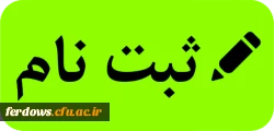 اطلاعیه مهم -  زمان و مکان تحویل مدارک ثبت نام دانشجویان جدید الورود رشته آموزش ابتدایی و امور تربیتی ورودی  1400 2