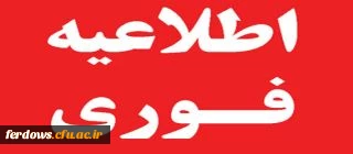 اطلاعیه مهم -  زمان و مکان تحویل مدارک ثبت نام دانشجویان جدید الورود رشته آموزش ابتدایی و امور تربیتی ورودی  1400 3