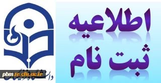 اطلاعیه مهم -  زمان و مکان تحویل مدارک ثبت نام دانشجویان جدید الورود رشته آموزش ابتدایی و امور تربیتی ورودی  1400 4